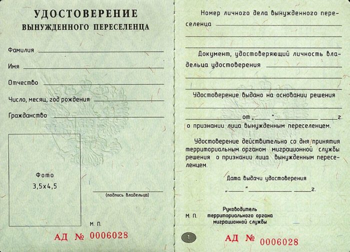 Удостоверение вынужденного переселенца