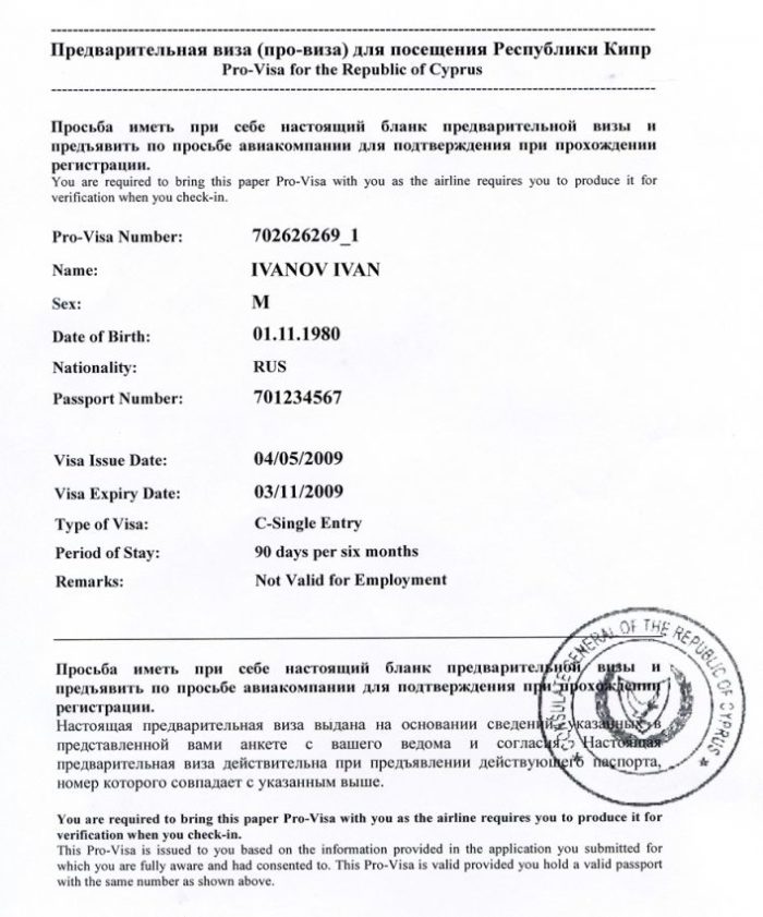 Провиза для посещения Республики Кипр