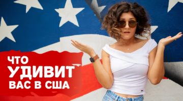 8 странностей, о которых нужно знать перед тем, как лететь в Америку