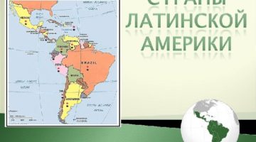 Где находится Латинская Америка на карте и какие страны туда входят